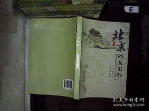 《北京檔案史料》2017年第2期 古都記憶與現(xiàn)代回響