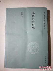 漢語史史料學(xué) 正版史志編纂的理論基石與實踐服務(wù)
