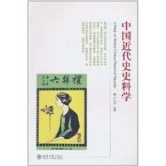 中國近代史史料學(xué) 探尋歷史的基石與脈絡(luò)