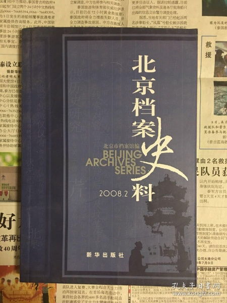 北京檔案史料2008年第2期 歷史記憶的珍貴載體
