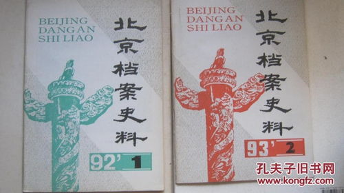 塵封歲月啟新篇 1992年《北京檔案史料》首期探微