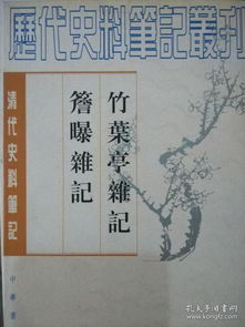 清代民間記憶的側(cè)影與價值——以《竹葉亭雜記》《檐曝雜記》為中心的考察