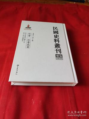 民國史料叢刊續(xù)編0888史志編輯服務(wù)概述及其學(xué)術(shù)價值